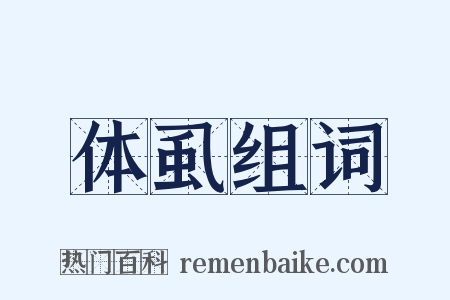 体虱组词是什么意思的图片